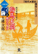 鞍馬天狗4 雁のたより(小学館文庫)(小学館文庫)