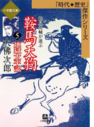 鞍馬天狗5 地獄太平記(小学館文庫)(小学館文庫)
