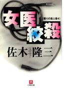 女医絞殺 隣りの殺人4 (小学館文庫)(小学館文庫)