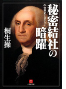 世界史ミステリー 秘密結社の暗躍(小学館文庫)(小学館文庫)