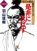 是非に及ばず──異聞信長記 信長シリーズ3 (小学館文庫)(小学館文庫)
