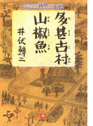 多甚古村 山椒魚(小学館文庫)(小学館文庫)