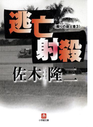 逃亡射殺 隣りの殺人者3 (小学館文庫)(小学館文庫)