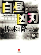 白昼凶刃 隣りの殺人者2 (小学館文庫)(小学館文庫)