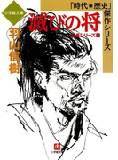 滅びの将 信長シリーズ1 (小学館文庫)(小学館文庫)