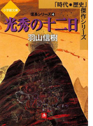 光秀の十二日 信長シリーズ4 (小学館文庫)(小学館文庫)