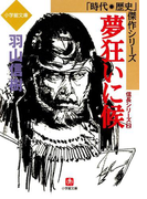 夢狂いに候 信長シリーズ2 (小学館文庫)(小学館文庫)