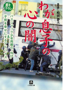 わが息子の心の闇 バスジャック少年両親の「叫び」&子どもを幸せにするアドバイス(小学館文庫)(小学館文庫)