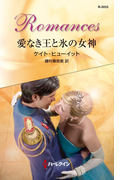 愛なき王と氷の女神(ハーレクイン・ロマンス)