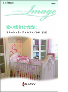 愛の使者は突然に(ハーレクイン・イマージュ)