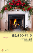 悲しきシンデレラ(クリスマス・ロマンス・ベリーベスト)
