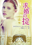 求婚の掟(MIRA文庫)