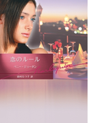 恋のルール(ハーレクイン文庫)