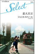 恋人宣言(ハーレクイン・セレクト)