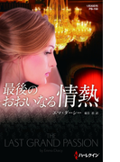 最後のおおいなる情熱(ハーレクイン・プレゼンツ作家シリーズ別冊)