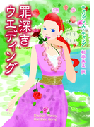 罪深きウエディング(MIRA文庫)