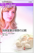 独身富豪は理想の父親(ハーレクイン・ディザイア)