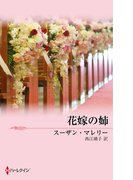 花嫁の姉(ウェディング・ストーリー)