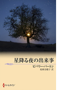 星降る夜の出来事(ハーレクイン・プレゼンツ作家シリーズ別冊)