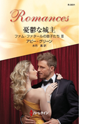 憂鬱な城主(ハーレクイン・ロマンス)