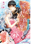 愛玩人魚姫【イラスト入り】(乙蜜ミルキィ文庫)