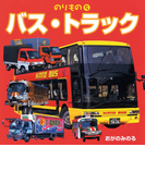 のりもの 5 バス・トラック(こども絵本)