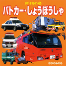 のりもの 6 パトカー・しょうぼうしゃ(こども絵本)