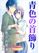 青色の首飾り