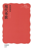 現代秀歌(岩波新書)