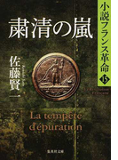 粛清の嵐 (集英社文庫 小説フランス革命)(集英社文庫)
