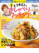上沼恵美子のおしゃべりクッキング2015年2月号