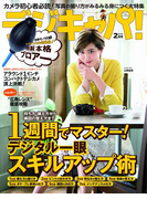 デジキャパ!2015年2月号