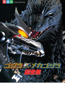 ゴジラ×メカゴジラ超全集(超全集)
