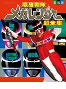 電磁戦隊メガレンジャー超全集(超全集)