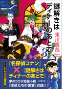 謎解きはディナーのあとで3