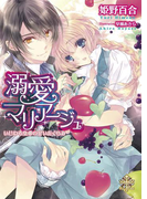 溺愛マリアージュ【イラスト付】(大誠社プリエール文庫)