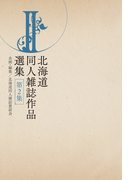 北海道同人雑誌作品選集 第2集【HOPPAライブラリー】