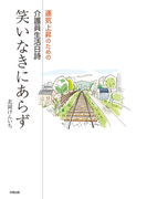 笑いなきにあらず【HOPPAライブラリー】