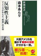 反知性主義 アメリカが生んだ「熱病」の正体 (新潮選書)(新潮選書)