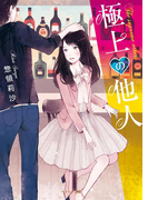 極上の他人(ベリーズ文庫)