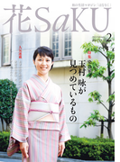 和の生活マガジン 花saku 2015年2月号
