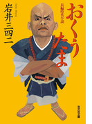 おくうたま(光文社文庫)