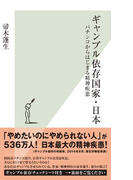 ギャンブル依存国家・日本~パチンコからはじまる精神疾患~(光文社新書)