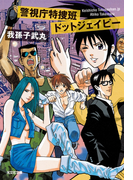 警視庁特捜班ドットジェイピー(光文社文庫)