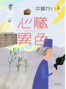 心臓異色