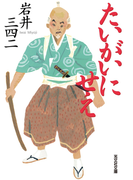 たいがいにせえ(光文社文庫)