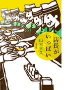 店長がいっぱい