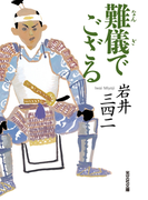 難儀でござる(光文社文庫)