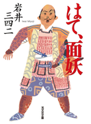 はて、面妖(光文社文庫)