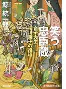 笑う忠臣蔵~女子大生桜川東子の推理~(光文社文庫)